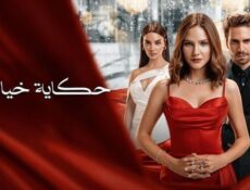 مسلسل حكاية خيالية الحلقة 15 الخامسة عشر مدبلج