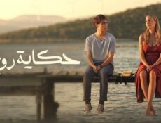 مسلسل حكاية روح الحلقة 3 الثالثة مدبلج