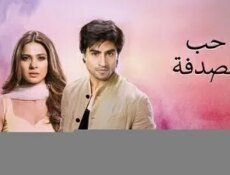 مسلسل حب الصدفة الحلقة 1 الاولي مدبلج