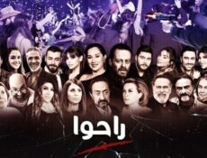 مسلسل راحوا الحلقة 42 الثانية والاربعون