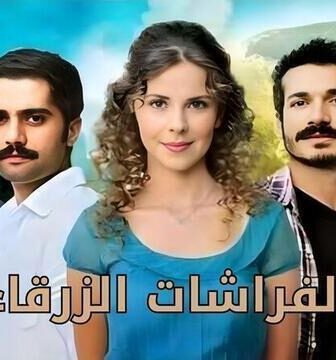 مسلسل الفراشات الزرقاء الحلقة 29 التاسعة والعشرون مدبلج
