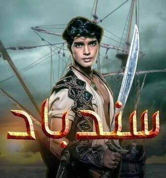 مسلسل سندباد الحلقة 10 العاشرة مدبلجة