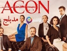 مسلسل القانون الحلقة 11 الحادية عشر مدبلج