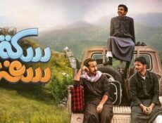 مسلسل سكة سفر الموسم 2 الحلقة 9 التاسعة