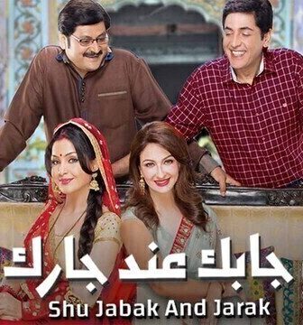 مسلسل شو جابك عند جارك الموسم 2 الحلقة 20 العشرون مدبلجة