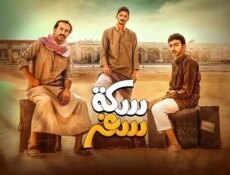 مسلسل سكة سفر الحلقة 5 الخامسة