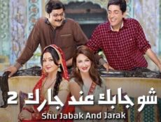 مسلسل شو جابك عند جارك الموسم 2 الحلقة 27 السابعة والعشرون مدبلجة
