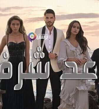 مسلسل وعد شرف الحلقة 4 الرابعة والاخيرة مترجمة