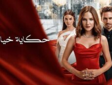 مسلسل حكاية خيالية الحلقة 35 الخامسة والثلاثون مدبلج
