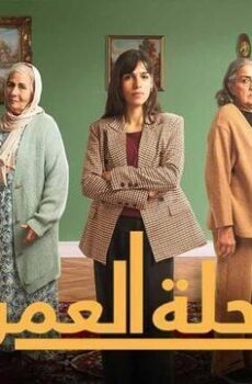 رحلة العمر