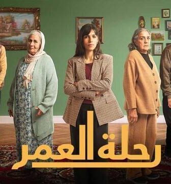 رحلة العمر