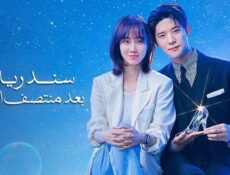 مسلسل سندريلا بعد منتصف الليل الحلقة 3 الثالثة مدبلج