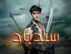 مسلسل سندباد الحلقة 7 السابعة مدبلجة