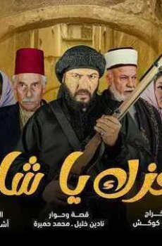 عزك يا شام