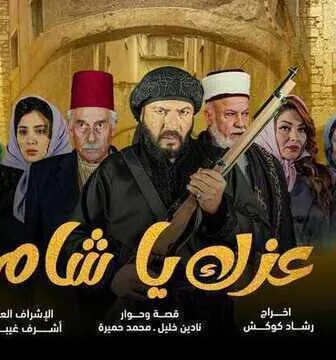 مسلسل عزك يا شام الحلقة 10 العاشرة