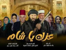 مسلسل عزك يا شام الحلقة 15 الخامسة عشر والاخيرة