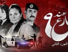 مسلسل عند شارع 9 الموسم 2 الحلقة 5 الخامسة