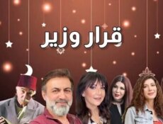 مسلسل قرار وزير الحلقة 2 الثانية
