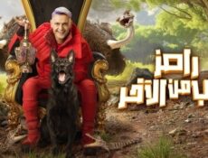 برنامج رامز جاب من الاخر الحلقة 2 الثانية – مي عمر ونجلاء بدر