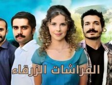 مسلسل الفراشات الزرقاء الحلقة 21 الحادية والعشرون مدبلج