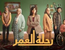 مسلسل رحلة العمر الحلقة 23 الثالثة والعشرون
