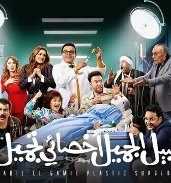 فيلم نبيل الجميل اخصائي تجميل 2023