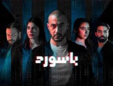 مسلسل باسورد الحلقة 9 التاسعة