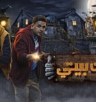 مسلسل البيت بيتي الحلقة 3 الثالثة