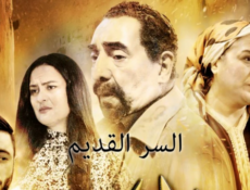 مسلسل السر القديم الحلقة 2 الثانية