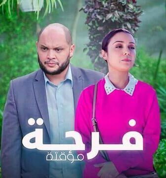 مسلسل فرحة مؤقتة الحلقة 2 الثانية