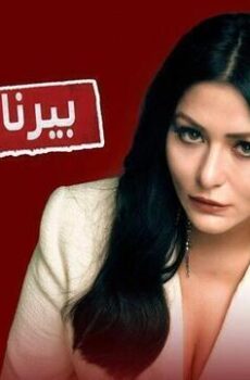 بيرنا وبلجين