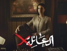 مسلسل العائلة اكس الحلقة 2 الثانية
