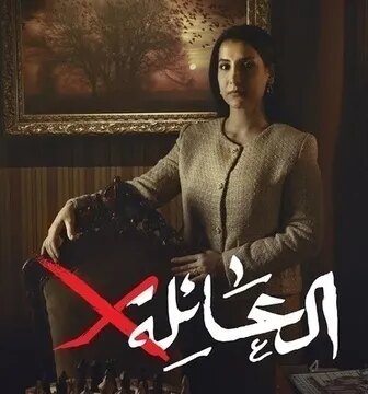 مسلسل العائلة اكس الحلقة 2 الثانية