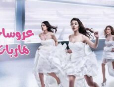 مسلسل عروسات هاربات الحلقة 45 الخامسة والاربعون مدبلج