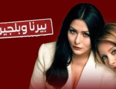مسلسل بيرنا وبلجين الحلقة 1 الاولى مدبلج