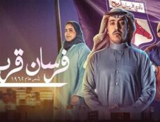 مسلسل فرسان قريح الحلقة 1 الاولى
