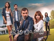 مسلسل بيت من ورق الحلقة 1 الاولى مترجمة