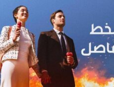 مسلسل الخط الفاصل الحلقة 3 الثالثة مدبلج