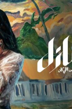 مسلسل طالع نازل الحلقة 2 الثانية