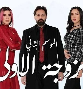مسلسل الزوجة الاولى الموسم 2 الحلقة 1 الاولى