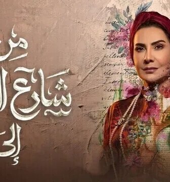 مسلسل من شارع الهرم إلى الحلقة 11 الحادية عشر