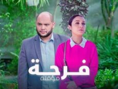 مسلسل فرحة مؤقتة الحلقة 3 الثالثة