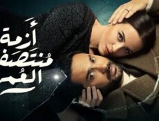 مسلسل ازمة منتصف العمر الحلقة 11 الحادية عشر