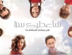 مسلسل ساعطيك سرا الحلقة 20 العشرون مدبلج