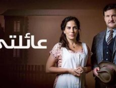 مسلسل عائلتي الحلقة 50 الخمسون والاخيرة مدبلجة