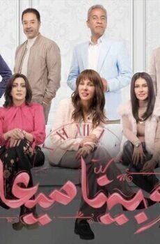 وبينا ميعاد