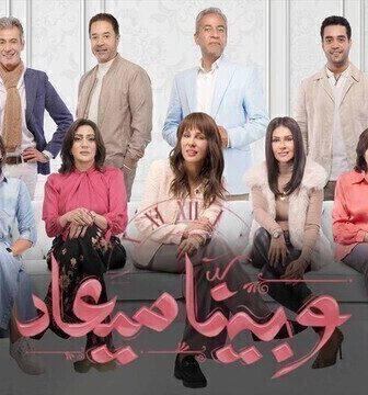 مسلسل وبينا ميعاد الحلقة 2 الثانية
