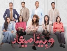 مسلسل وبينا ميعاد الحلقة 18 الثامنة عشر