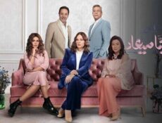 مسلسل وبينا ميعاد الموسم 2 الحلقة 19 التاسعة عشر
