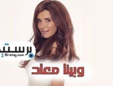 مسلسل وبينا معاد الحلقة 1